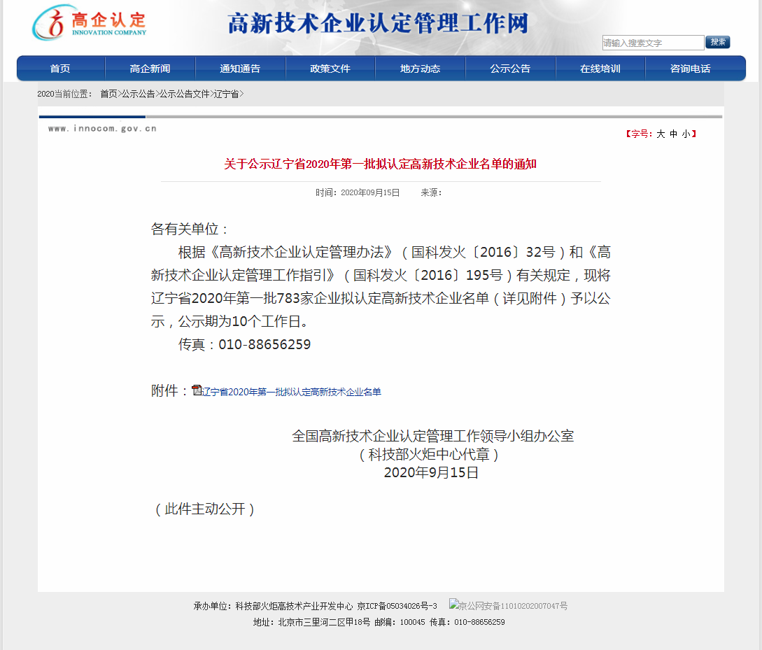 遼寧艾熱機電科技有限公司榮獲2020年度遼寧省第一批高新技術企業