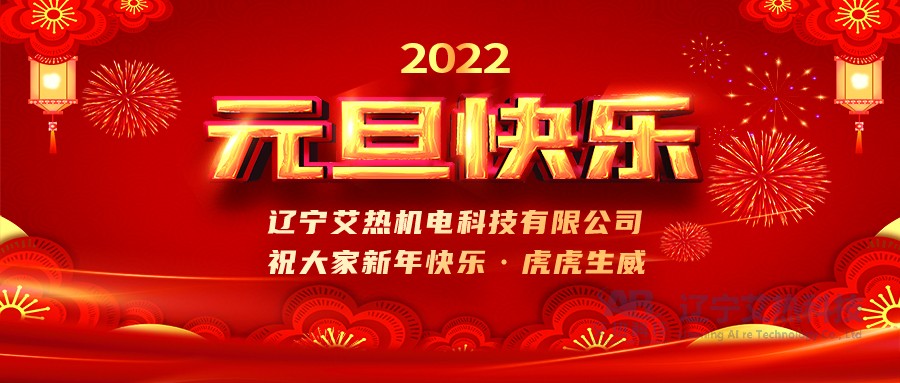 時光流轉—再見2021，您好2022！